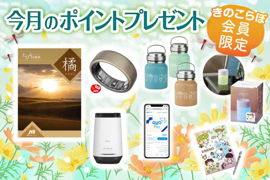 2025年9月｜ポイントプレゼントバナー