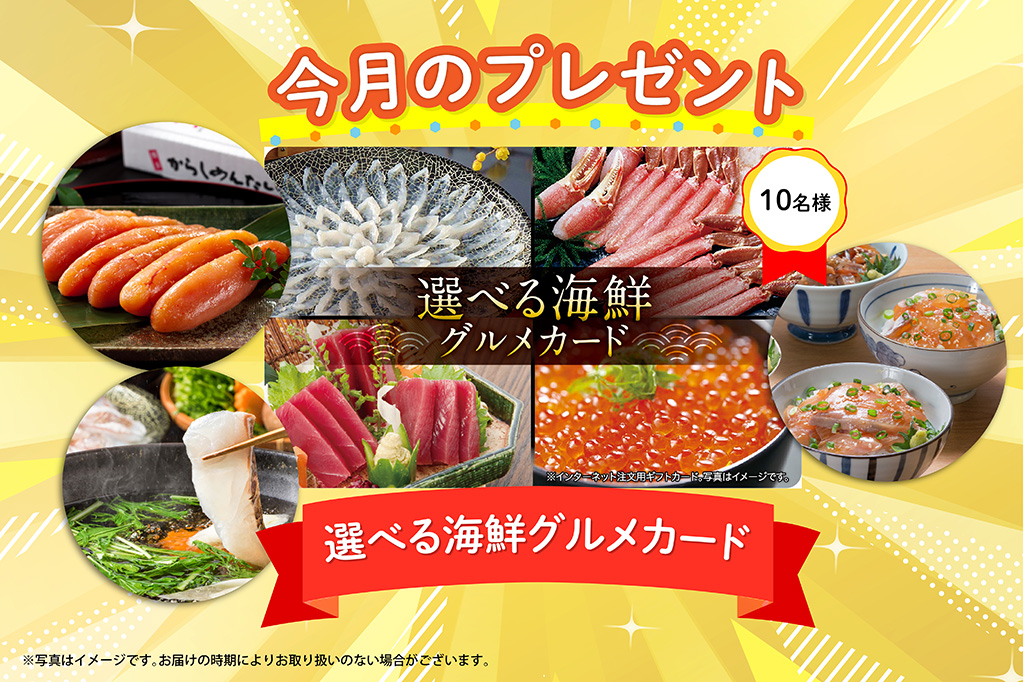 2025年9月｜会員限定プレゼントバナー