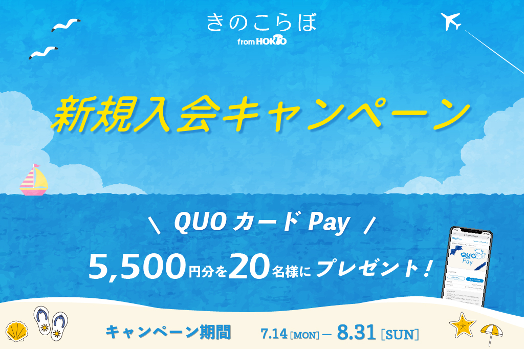 【QUOカードPayが当たる！】新規入会キャンペーン