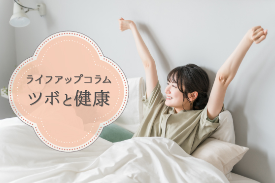 季節の変わり目も健やかに。身体にこもった熱を逃がして快眠へと導く「リラックス」のツボをピックアップ！