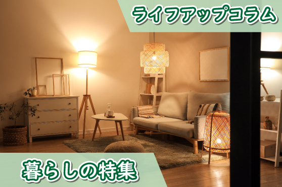 光のコントロールで暮らしをもっと快適に。心と身体を整える光の種類と効能