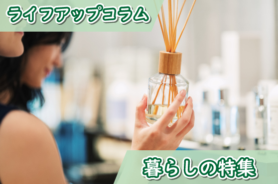 香りのある豊かな暮らしを始めよう！シーン別・香りの取り入れ方