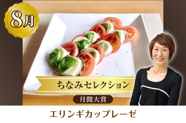 ちなみセレクション8月の月間大賞