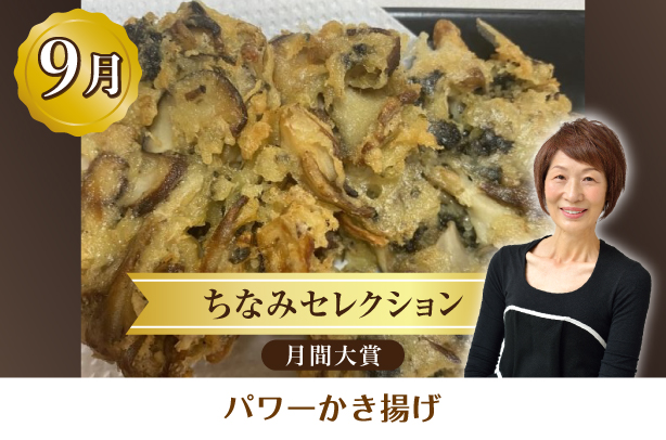 ちなみセレクション9月の月間大賞