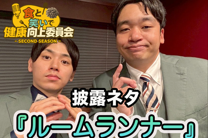 #1 レインマンズ「ルームランナー」きのこ漫談公開中！