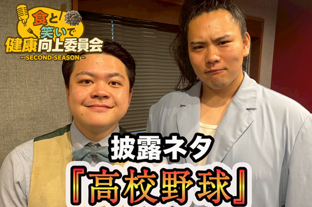 #2 ウォーターズ「高校野球」きのこ漫談公開中！