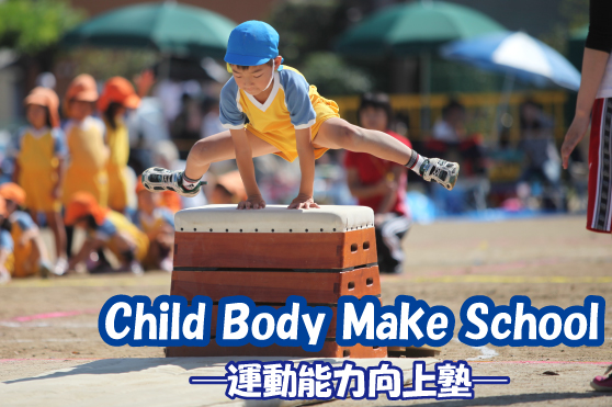 ジャンプやボール投げ上達のカギは“動作中の姿勢”！運動がもっと好きになる体幹トレーニング