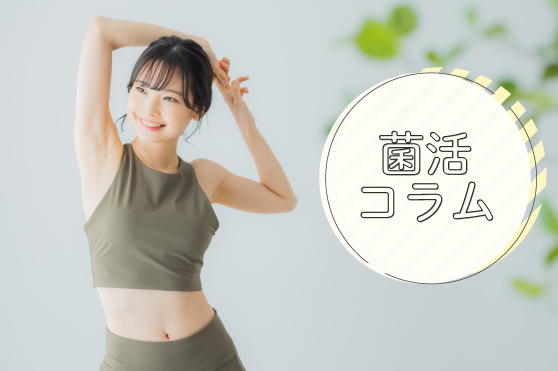 ダイエットや身体づくりは“秋”が最適？！「菌活+運動」で理想の身体へ