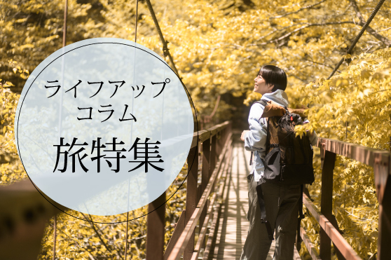 今年の紅葉狩りはどこへ行く？秋の行楽におすすめの穴場スポット5選