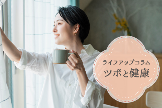 空気が乾燥する秋。つらい咳・喉の痛みにも効く、秋の身体を守るツボをピックアップ！