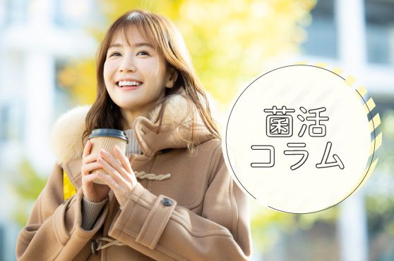 「菌活」で早めの冬支度♪カギはきのこの温活効果