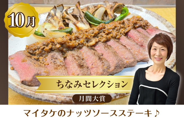 ちなみセレクション10月の月間大賞
