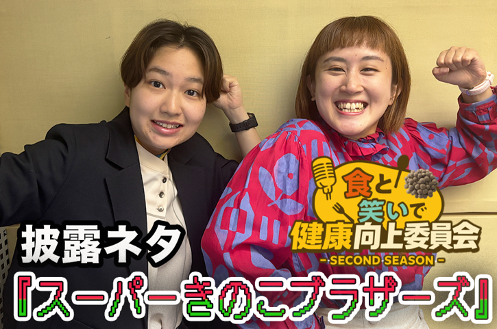 #7 忠犬立ハチ高「スーパーきのこブラザーズ」きのこ漫談公開中！