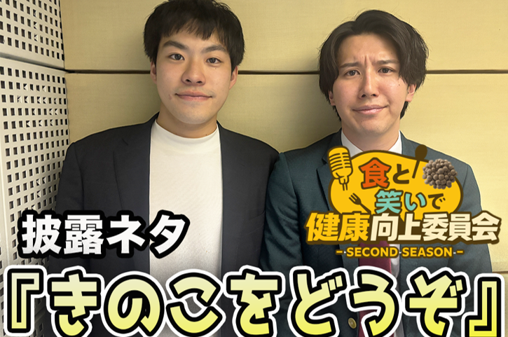 #8 シンデン「きのこをどうぞ」きのこ漫談公開中！