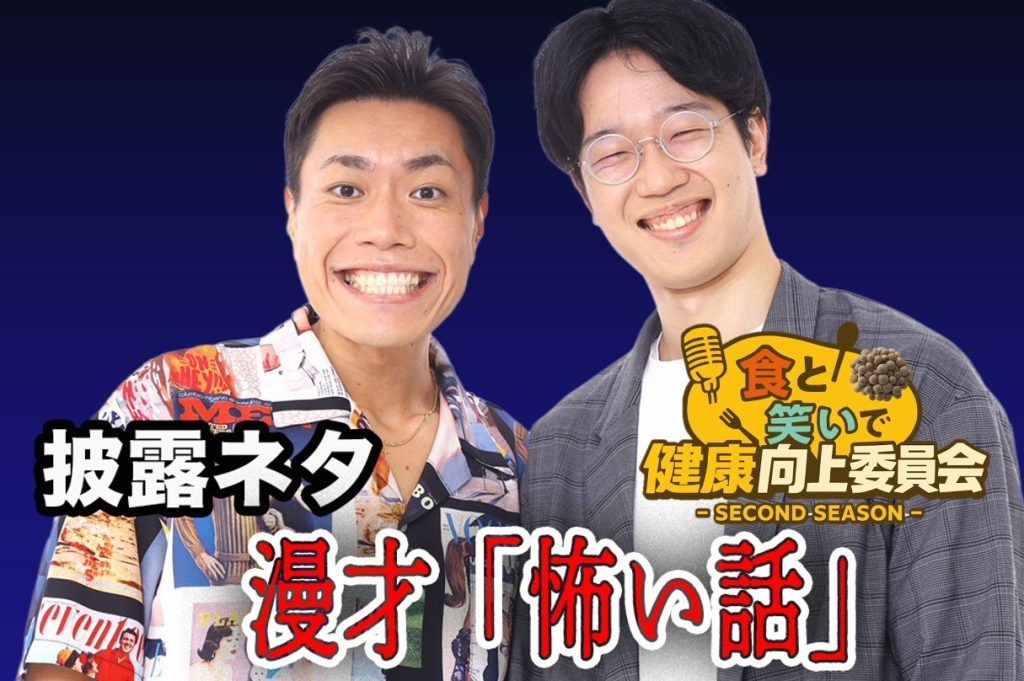 #9 孫ダッシュ「怖い話」きのこ漫談公開中！