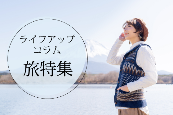 寒くても足を運びたい！晩秋～冬のおすすめスポット・アクティビティ6選