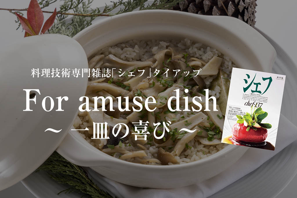 一流シェフ考案 11月の簡単レシピ