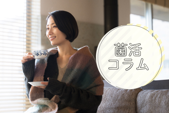 本格的な寒さに備える。カギは“腸温活”を意識した体調管理