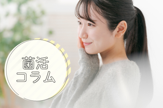 冬のカサカサ肌は今から撃退！うるおい肌をつくるきのこのチカラ