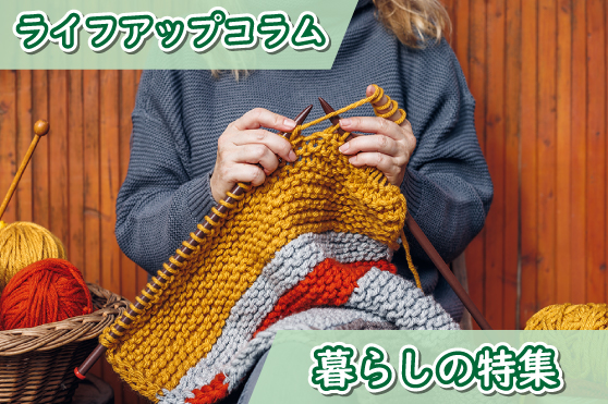 ぬくもりをまとう冬のおしゃれ。ハンドメイドを楽しむ暮らしの広がり。