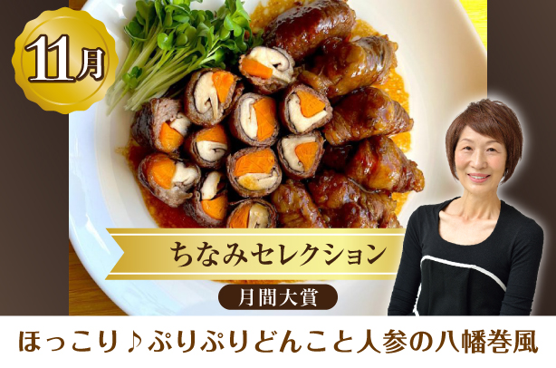 ちなみセレクション11月の月間大賞