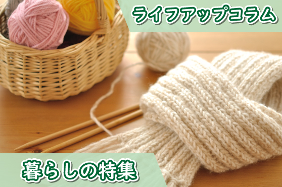 編み物からはじまる冬支度。手づくりの時間が、日々をやさしく包みこむ。