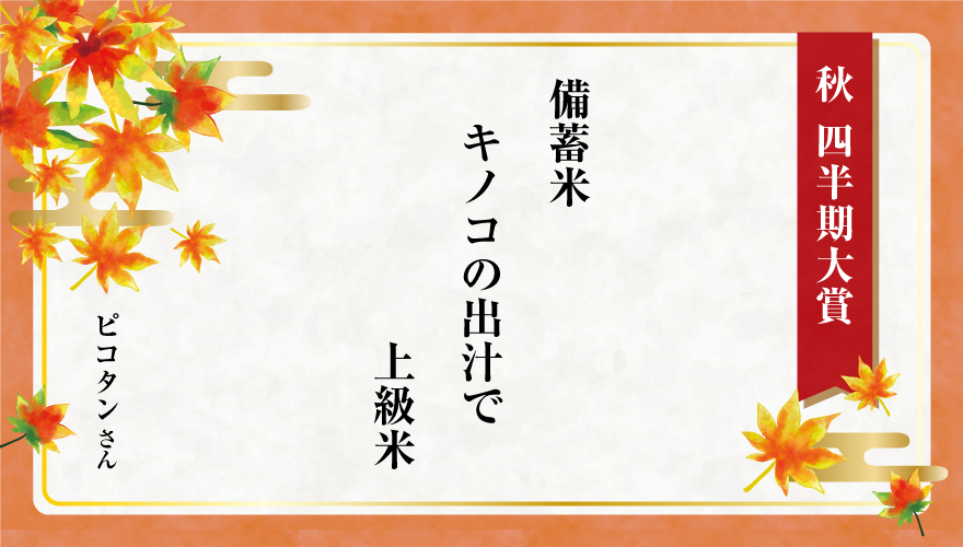 2025年秋 四半期大賞