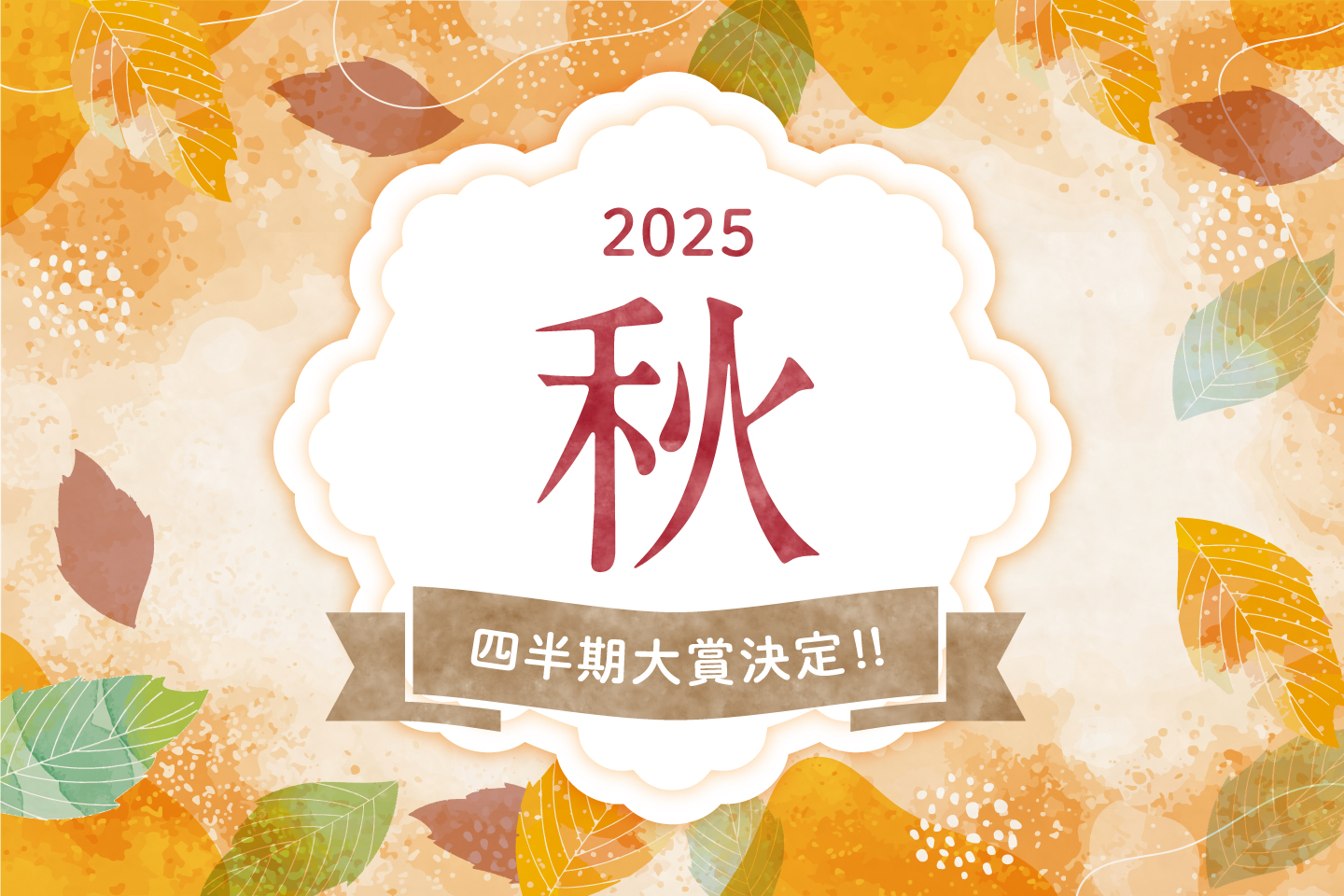 2025年秋 四半期大賞決定!!