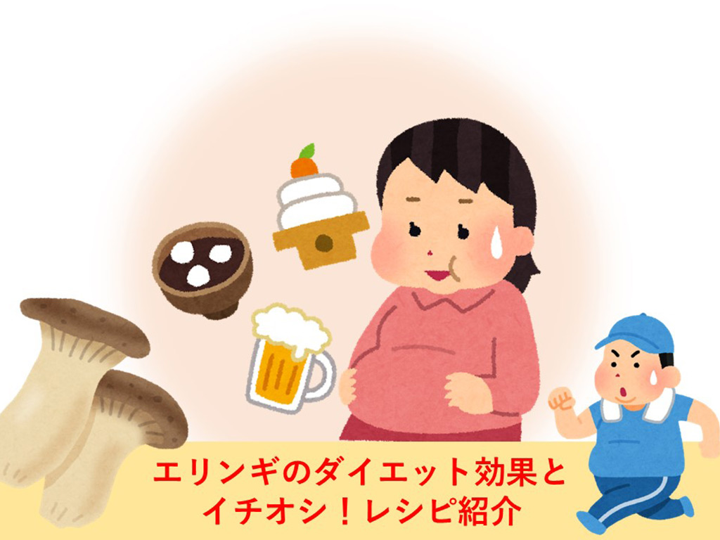年末年始の暴飲暴食、冬太りの解消にはエリンギが強い味方！