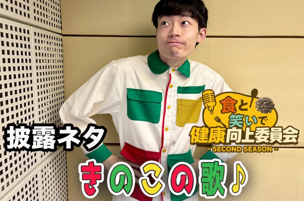 #12 惹女香花「きのこの歌♪」きのこ漫談公開中！