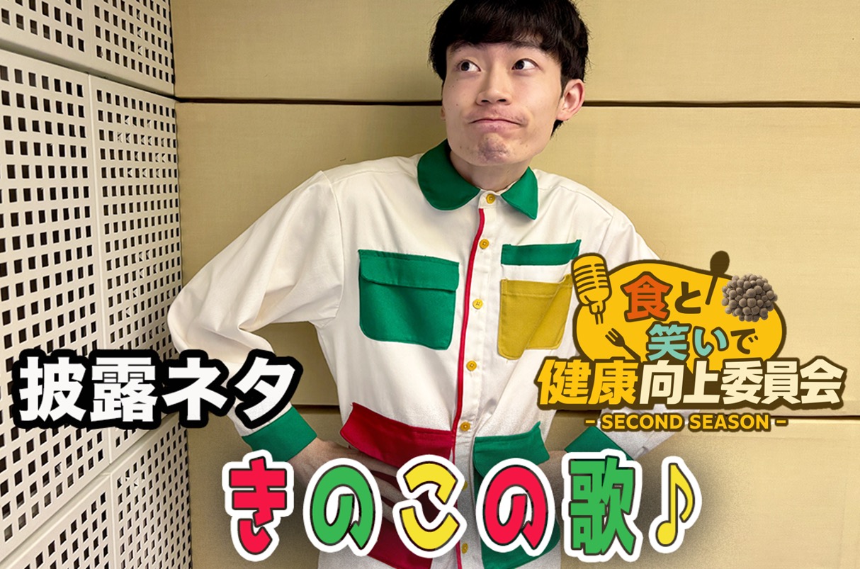 #12 惹女香花「きのこの歌♪」きのこ漫談公開中！