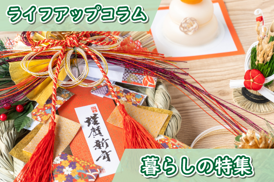 お正月の意味や歴史とは。日本の伝統と心に触れ、新しい年を迎える準備を