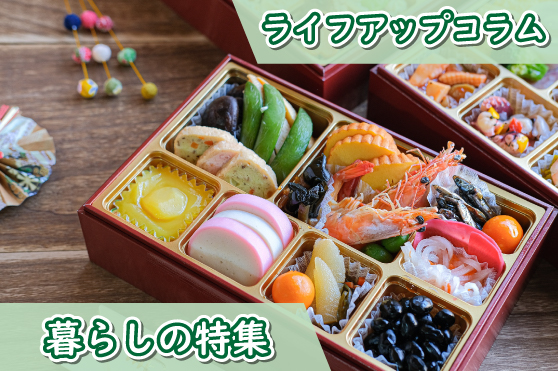 一年のはじまりを彩るおせち。伝統とアレンジで楽しむコツとは？