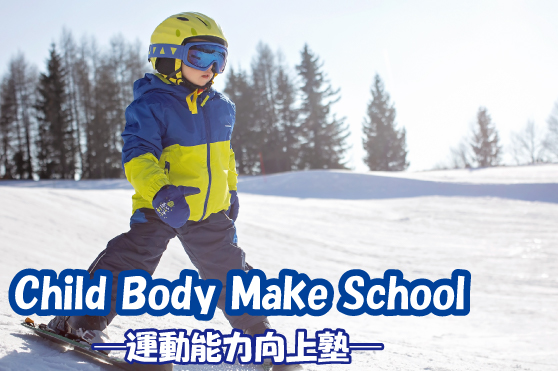 ウィンタースポーツがみるみる上達！バランス能力を育むトレーニング