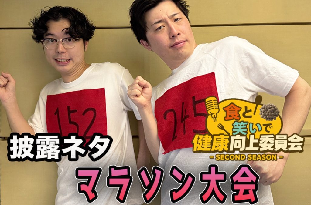 #13 フランスピアノ「マラソン大会」きのこ漫談公開中！