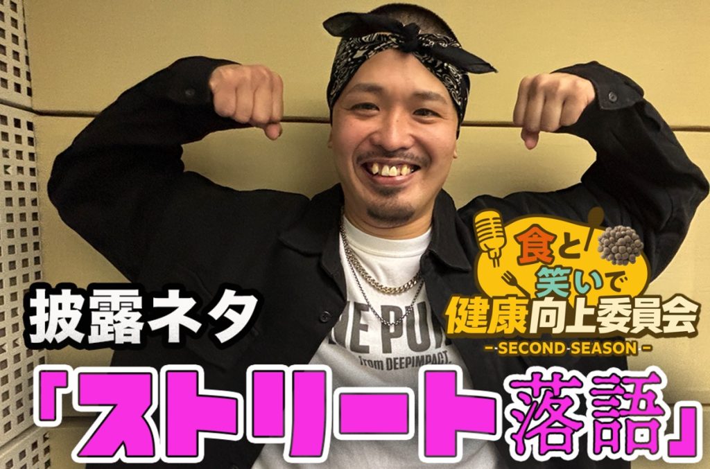 #11 ワンパンの仲松「ストリート落語」きのこ漫談公開中！