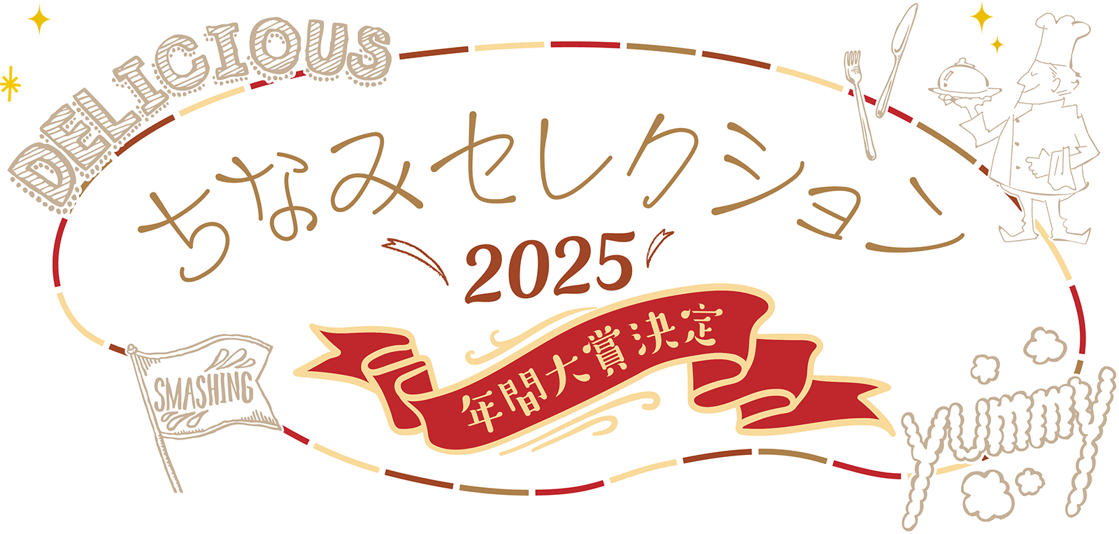 ちなみセレクション年間大賞決定！
