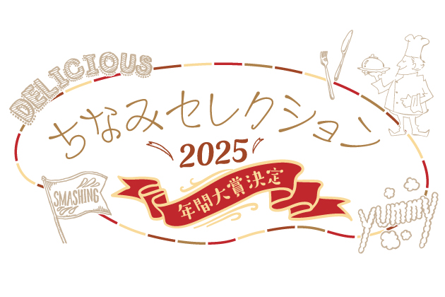 2025年ちなみセレクション年間大賞決定！