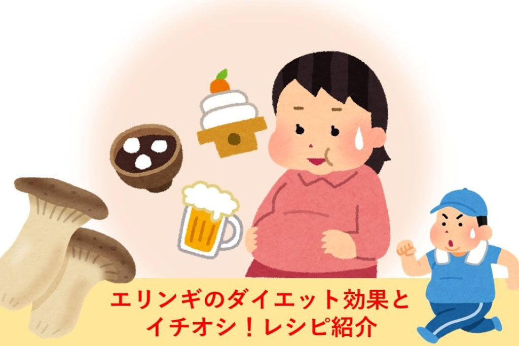 年末年始の暴飲暴食、冬太りの解消にはエリンギが強い味方！