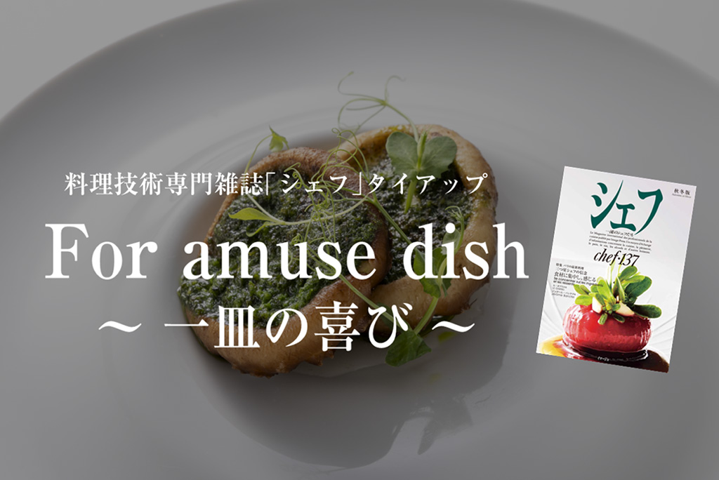 一流シェフ考案　1月の簡単レシピ