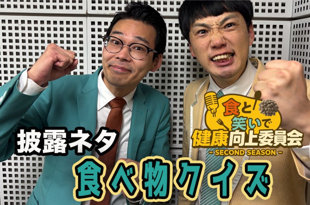 #15 TCクラクション「食べ物クイズ」きのこ漫談公開中！