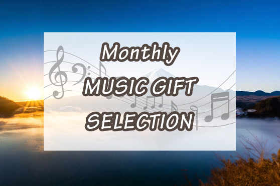 【澄】清らかな空気の中、心新たに一歩踏み出す背中を押す年代別ソング