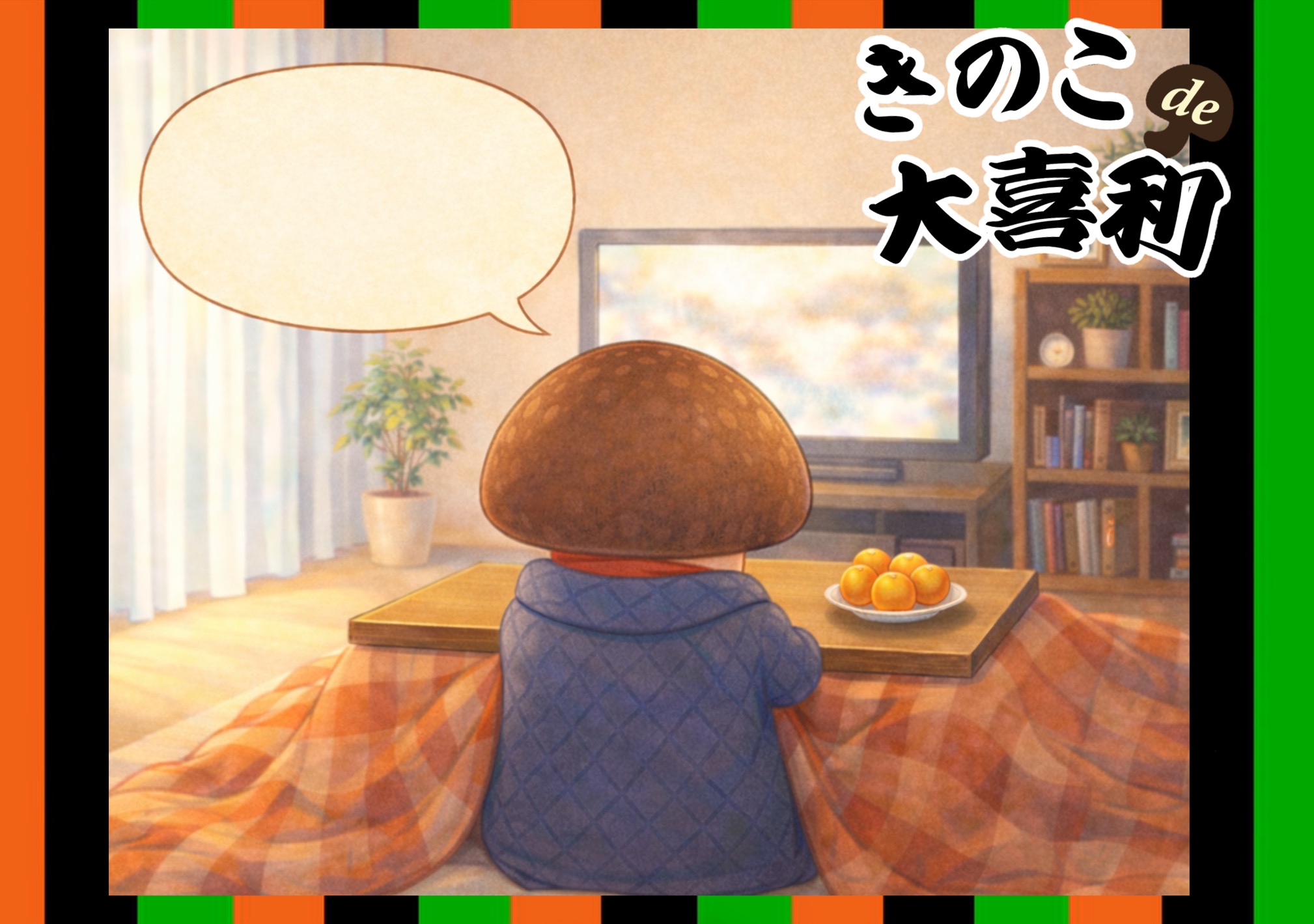 きのこさんがテレビを観ながらひとこと。何と言った？|ひとこと募集中♪