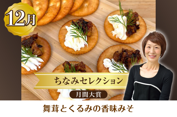 ちなみセレクション12月の月間大賞