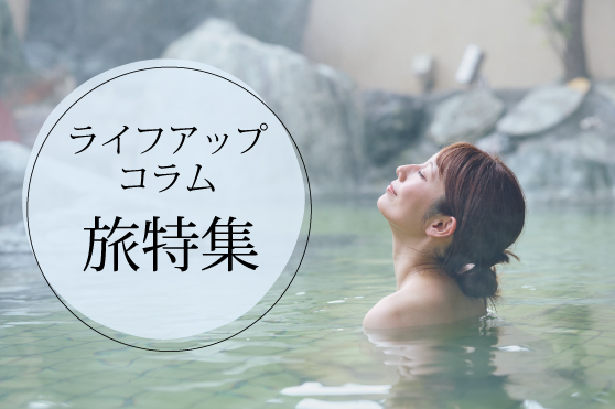 日帰りでも楽しめる♪冷えた身体を温める日本全国の穴場温泉地6選