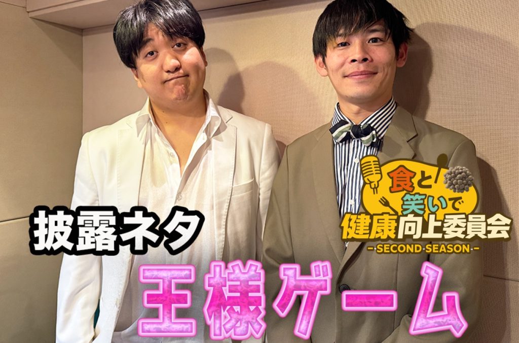 #19 カカロニ「王様ゲーム」きのこ漫談公開中！