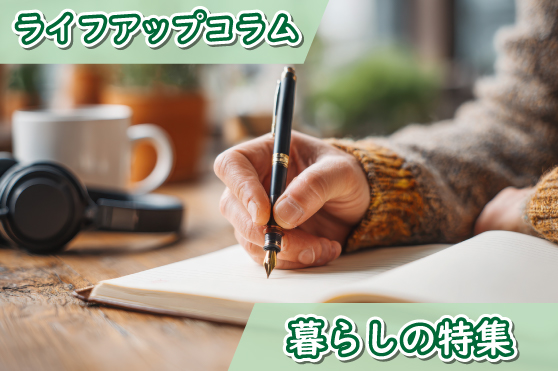 「手書き」は脳を活性化する？！一年をより豊かにする“書く習慣”のメリットと続け方