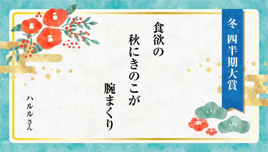 2025年冬 四半期大賞