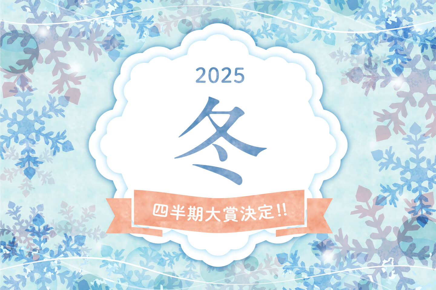 2025年冬 四半期大賞決定！！