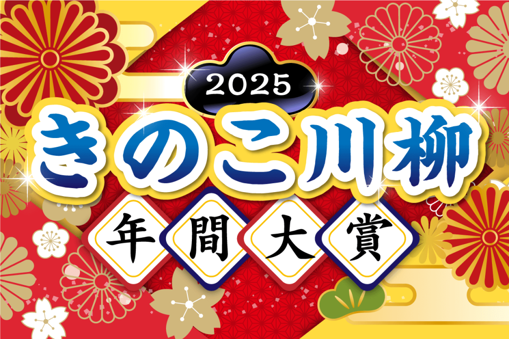 2025年きのこ川柳年間大賞決定！